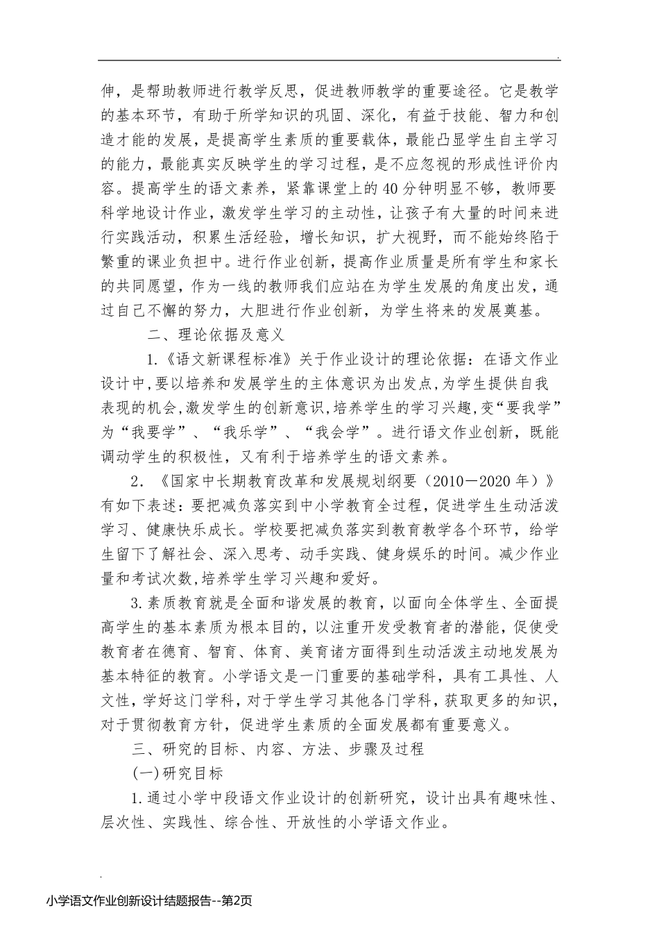小学语文作业创新设计结题报告_第2页