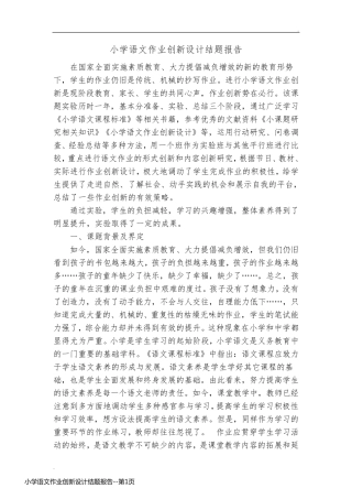 小学语文作业创新设计结题报告