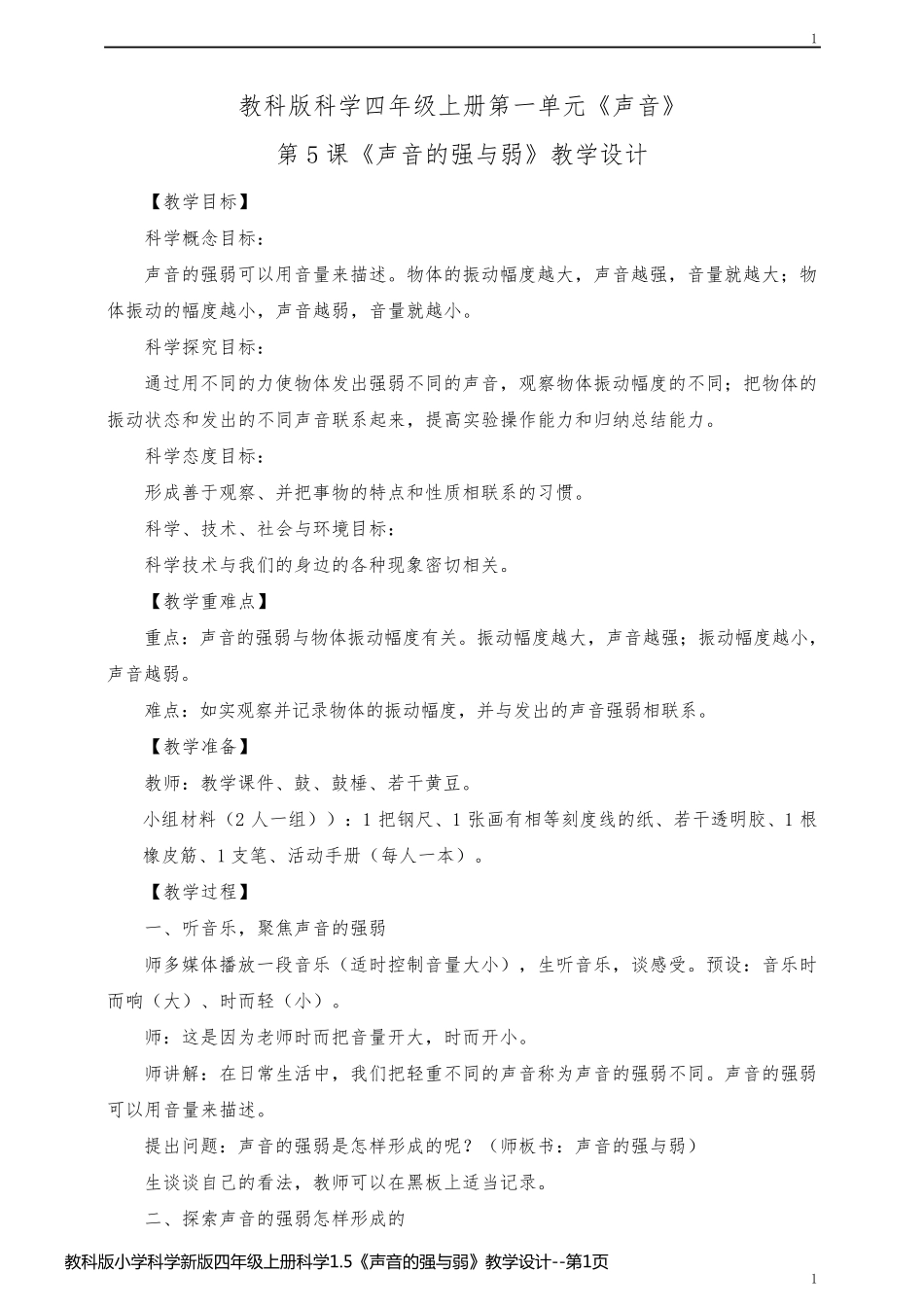 教科版小学科学新版四年级上册科学1.5《声音的强与弱》教学设计_第1页