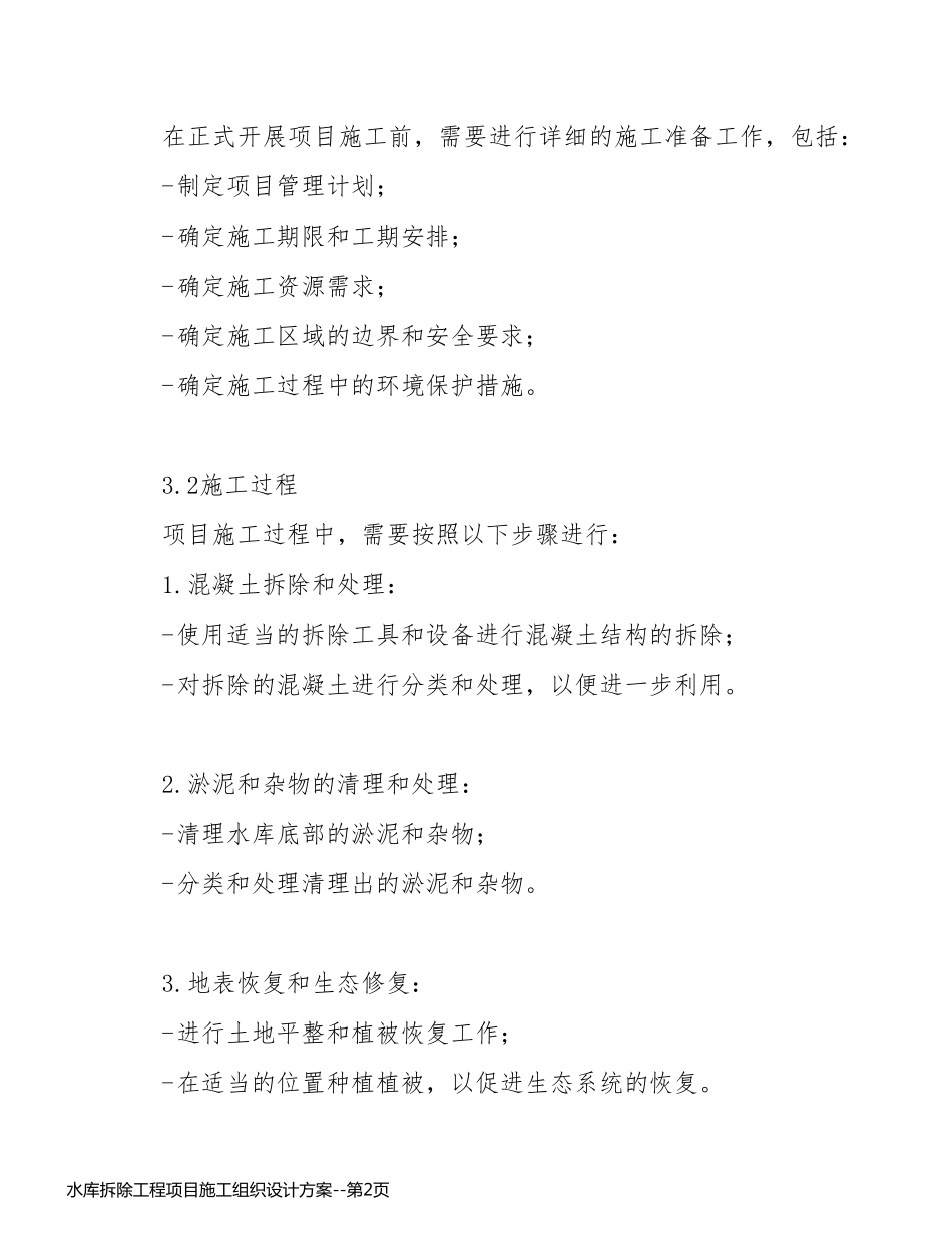 水库拆除工程项目施工组织设计方案_第2页