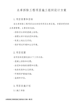 水库拆除工程项目施工组织设计方案