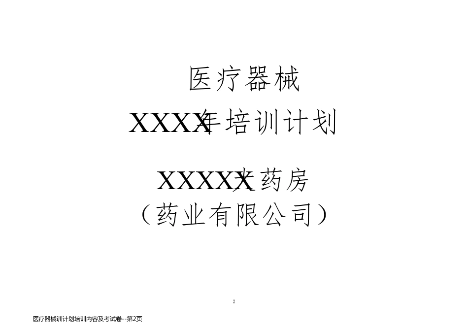 医疗器械训计划培训内容及考试卷_第2页