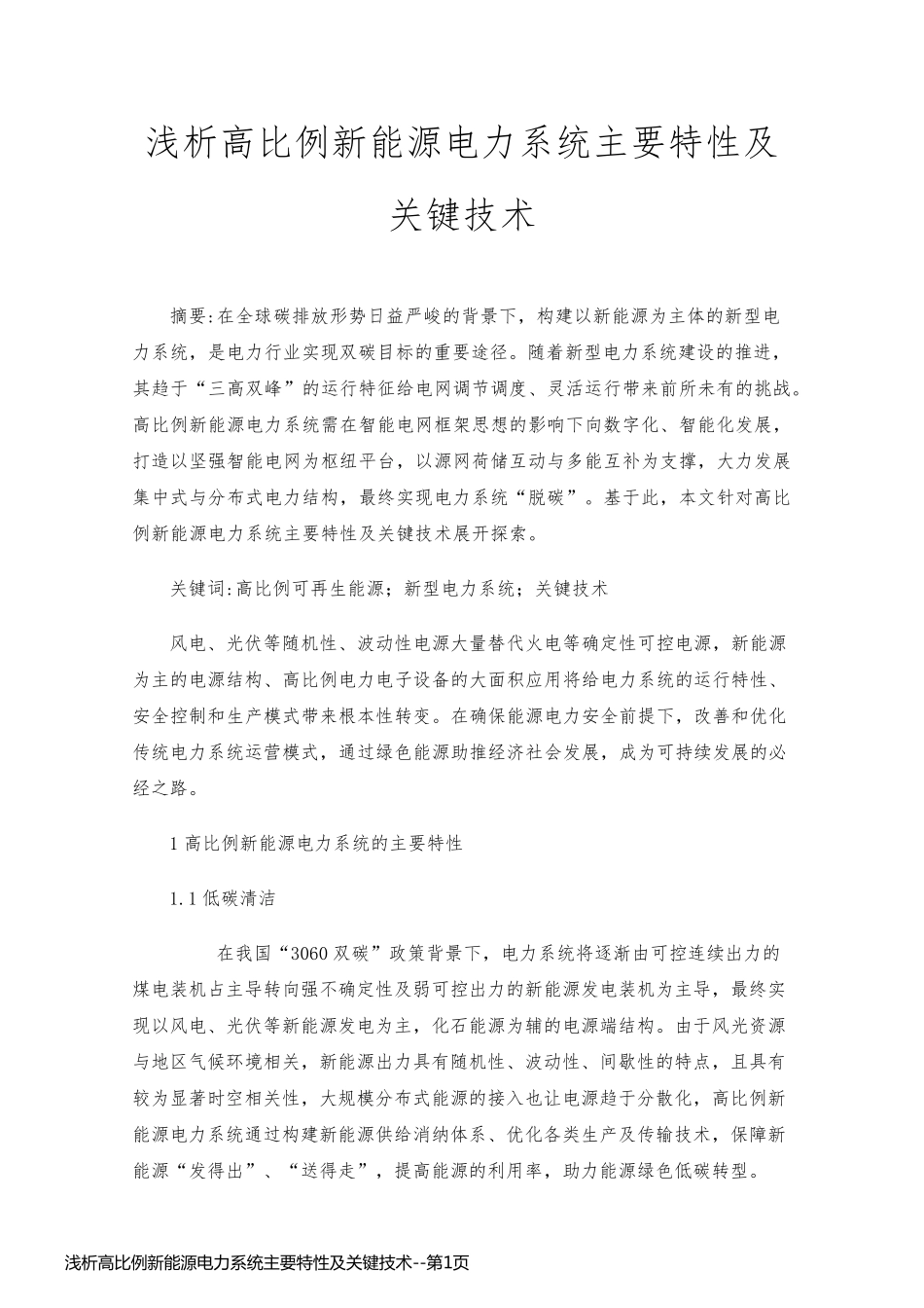 浅析高比例新能源电力系统主要特性及关键技术_第1页