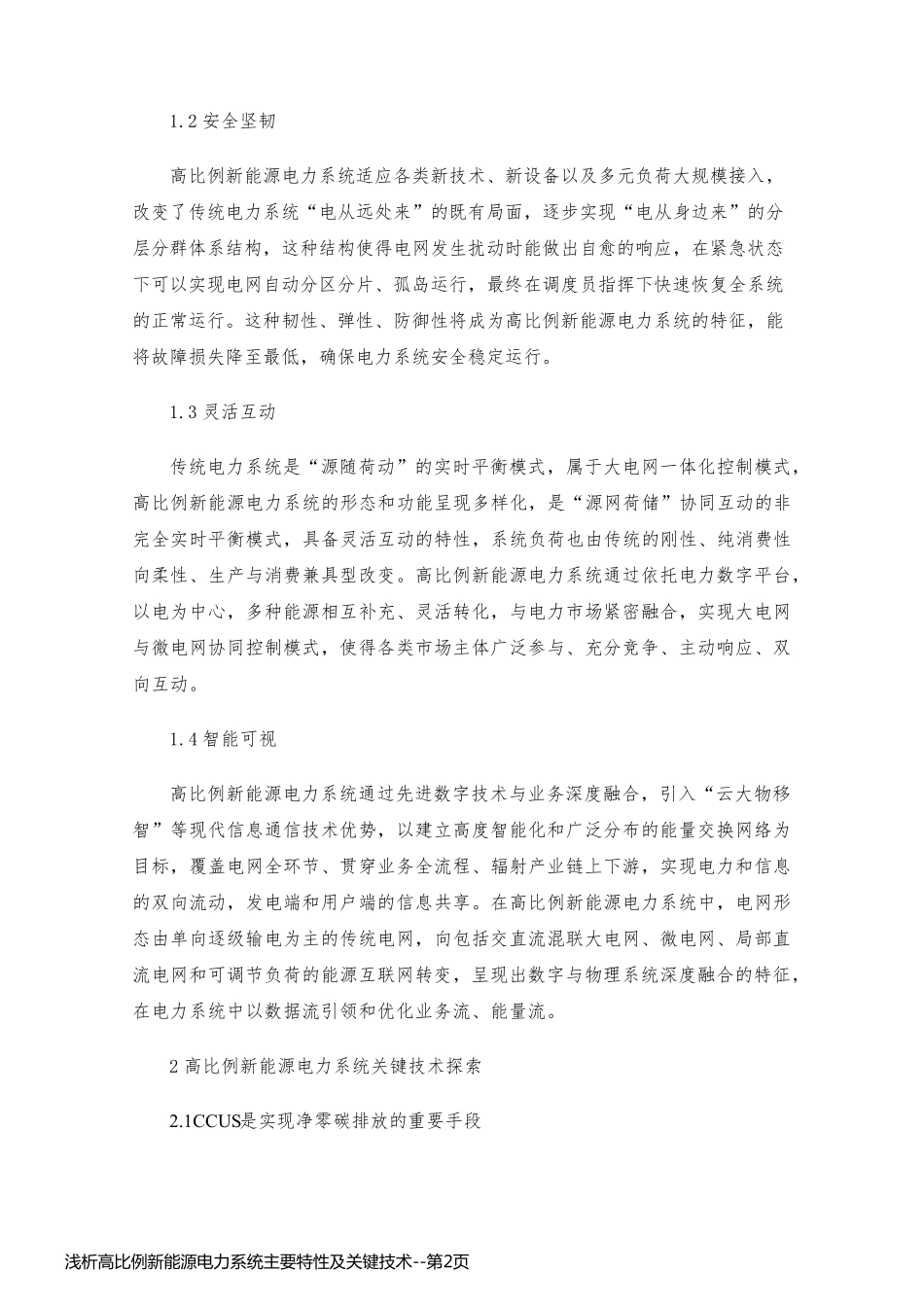 浅析高比例新能源电力系统主要特性及关键技术_第2页