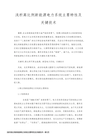 浅析高比例新能源电力系统主要特性及关键技术