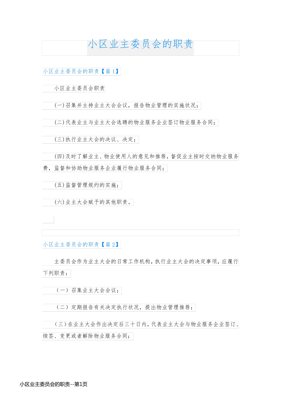 小区业主委员会的职责_第1页