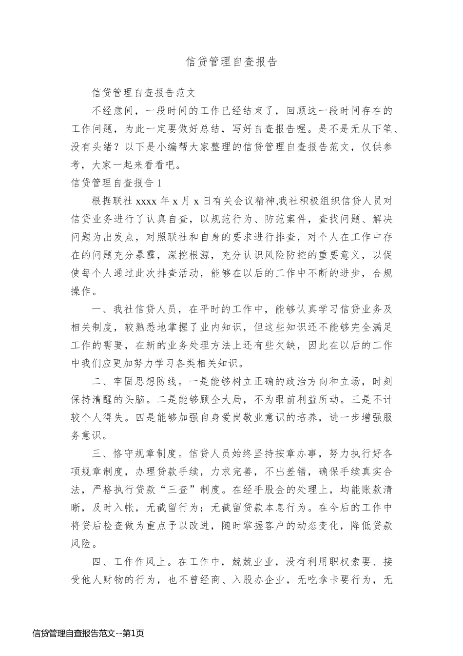 信贷管理自查报告范文_第1页