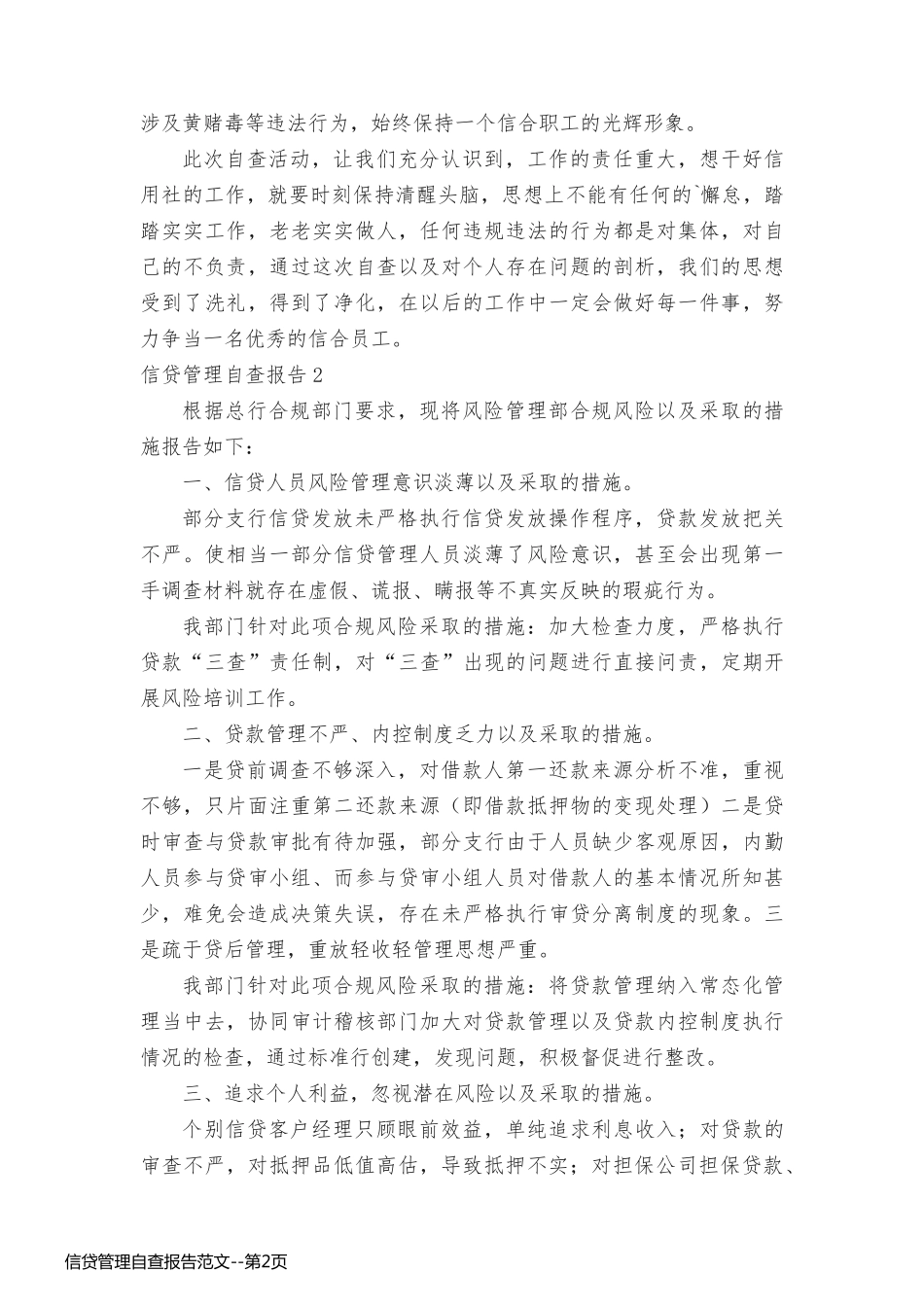 信贷管理自查报告范文_第2页