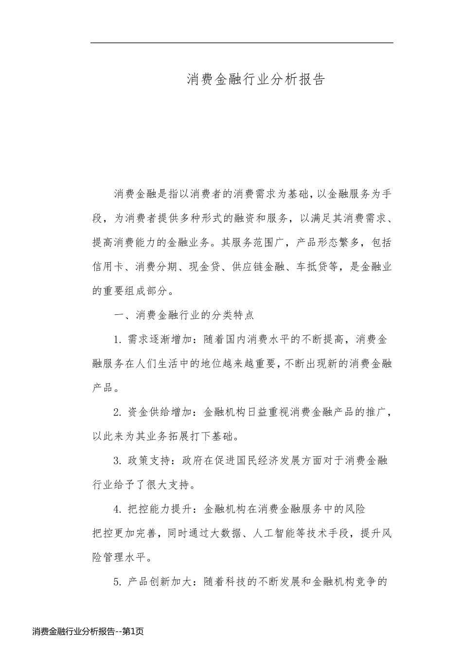 消费金融行业分析报告_第1页