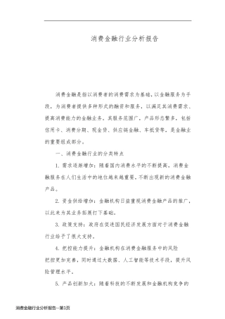 消费金融行业分析报告