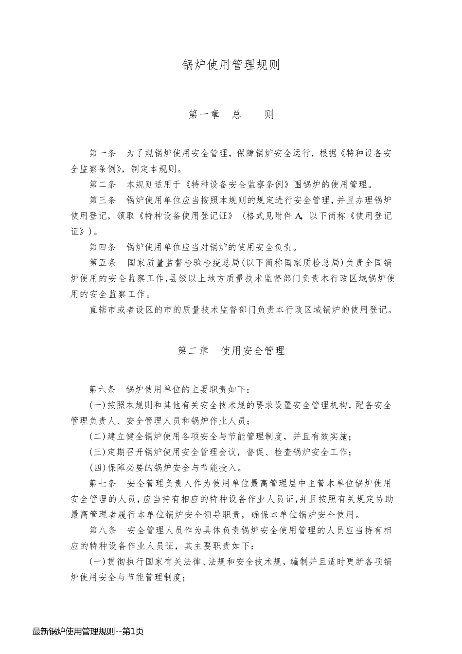 最新锅炉使用管理规则_第1页
