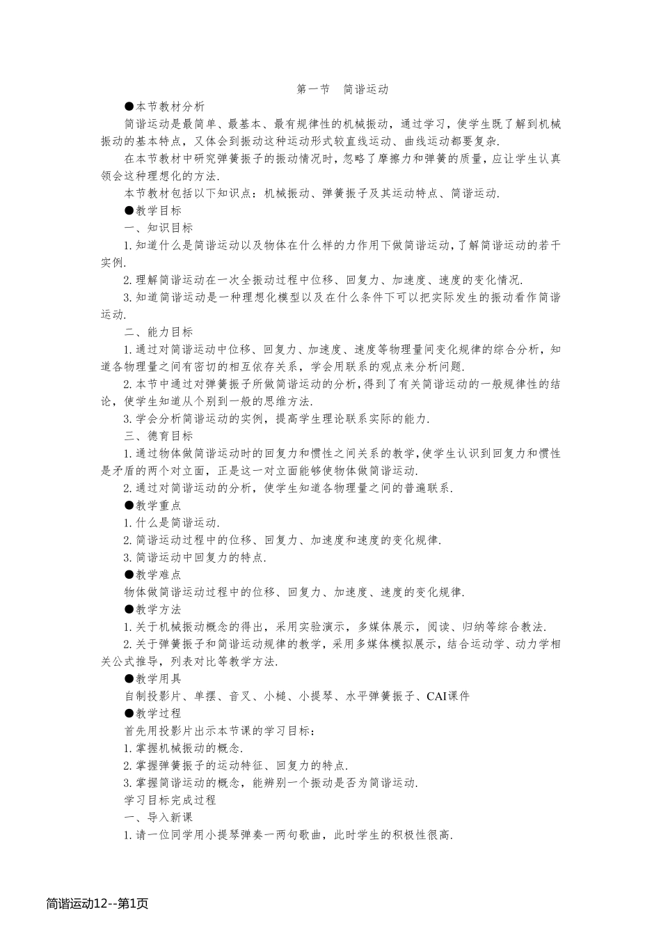 简谐运动12_第1页