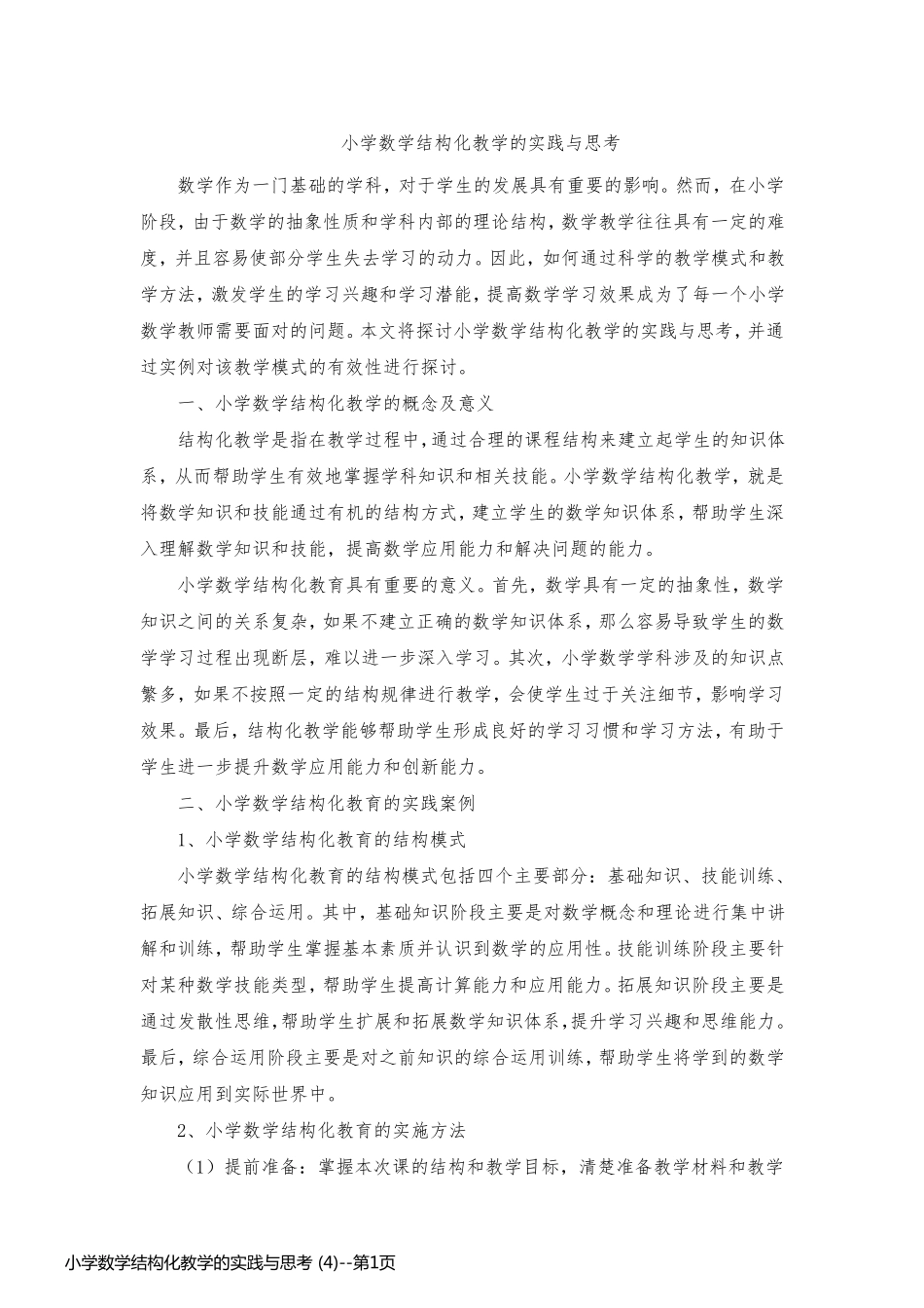 小学数学结构化教学的实践与思考 (4)_第1页