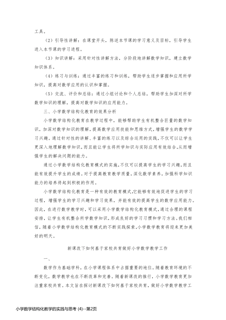 小学数学结构化教学的实践与思考 (4)_第2页