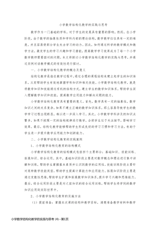 小学数学结构化教学的实践与思考 (4)