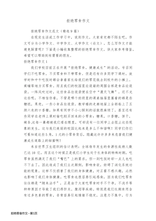 拒绝零食作文