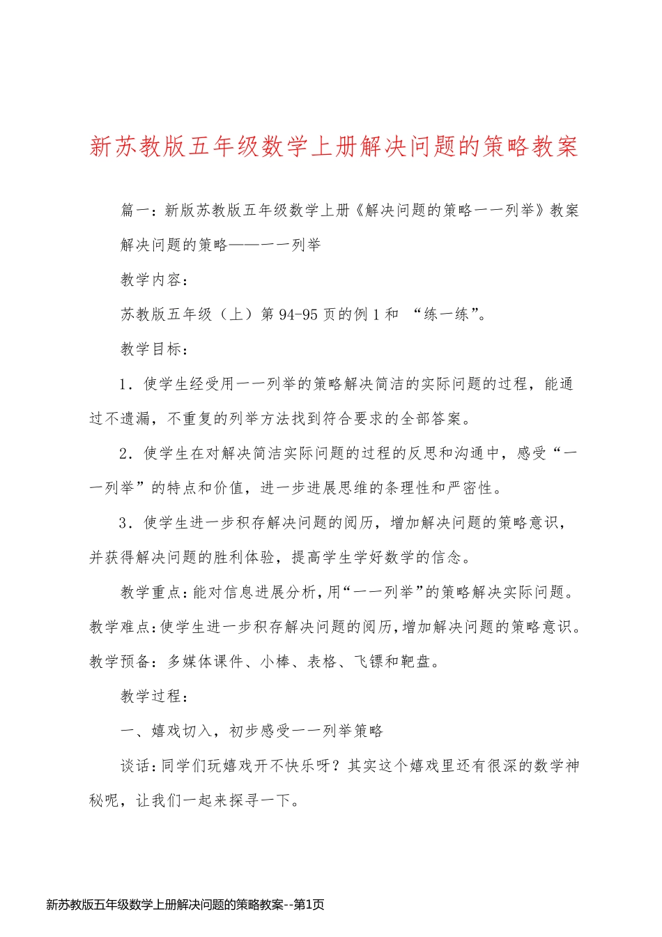 新苏教版五年级数学上册解决问题的策略教案_第1页