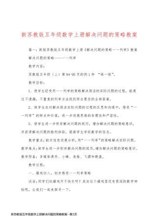 新苏教版五年级数学上册解决问题的策略教案