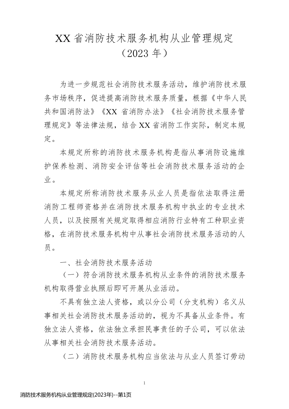 消防技术服务机构从业管理规定(2023年)_第1页