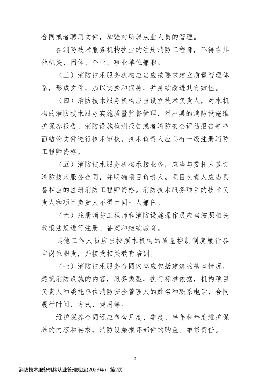 消防技术服务机构从业管理规定(2023年)_第2页