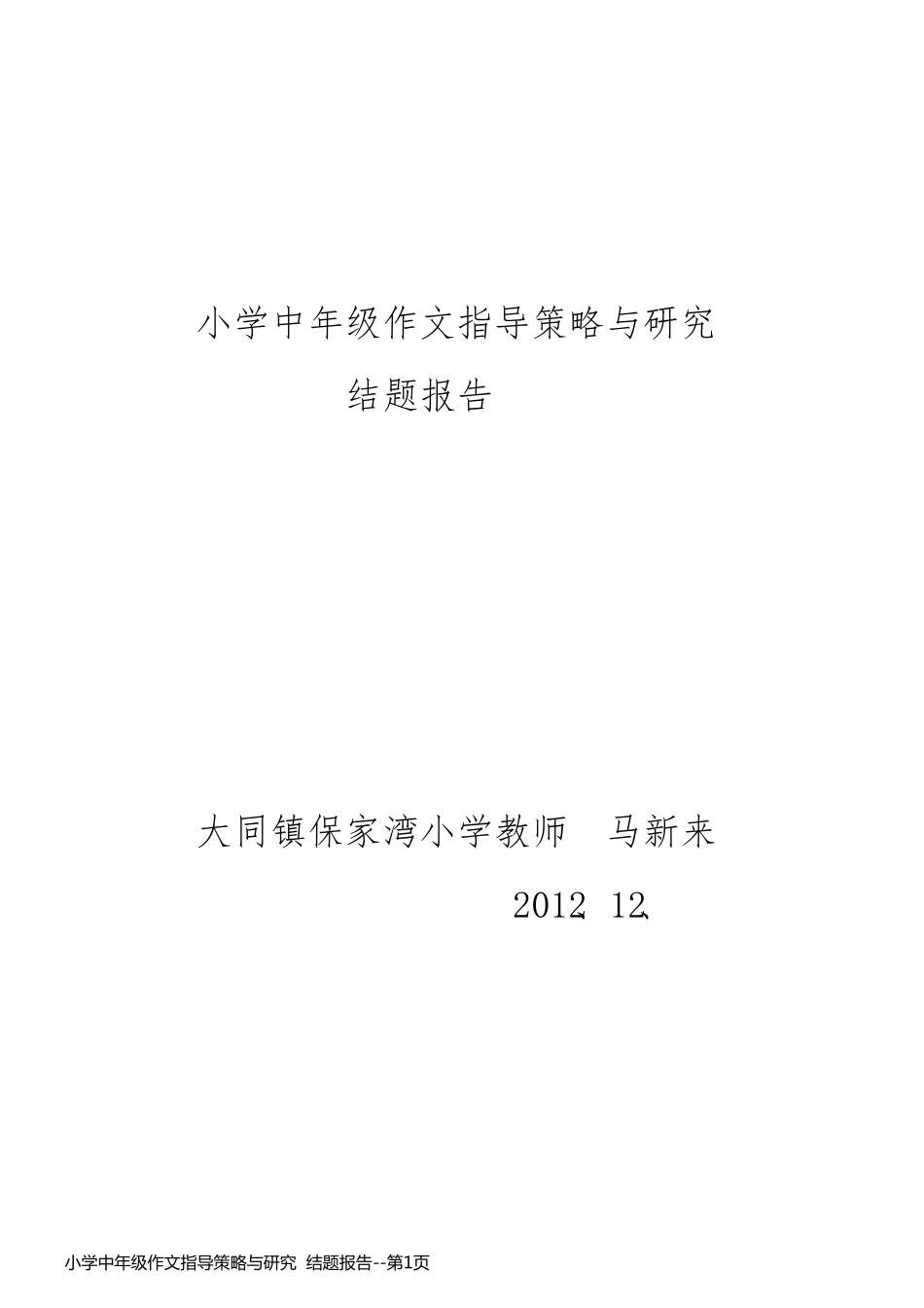 小学中年级作文指导策略与研究  结题报告_第1页