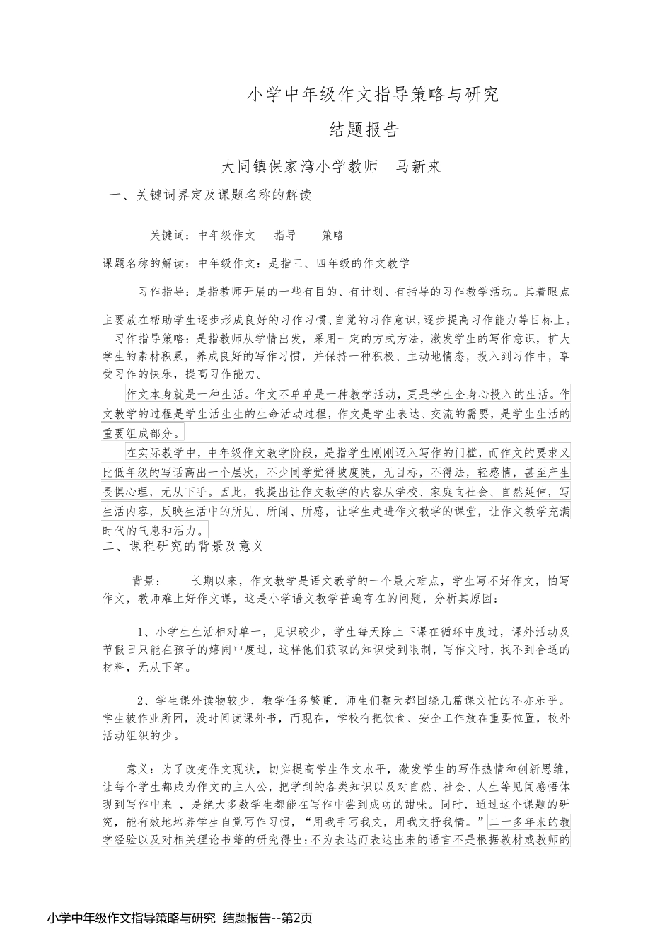 小学中年级作文指导策略与研究  结题报告_第2页