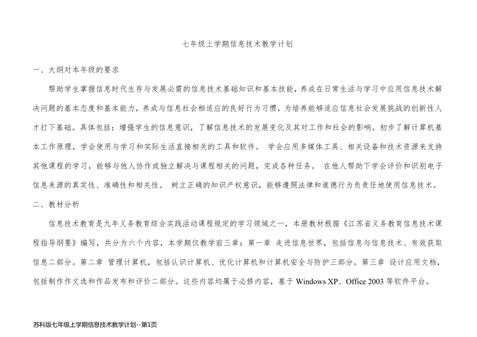 苏科版七年级上学期信息技术教学计划_第1页