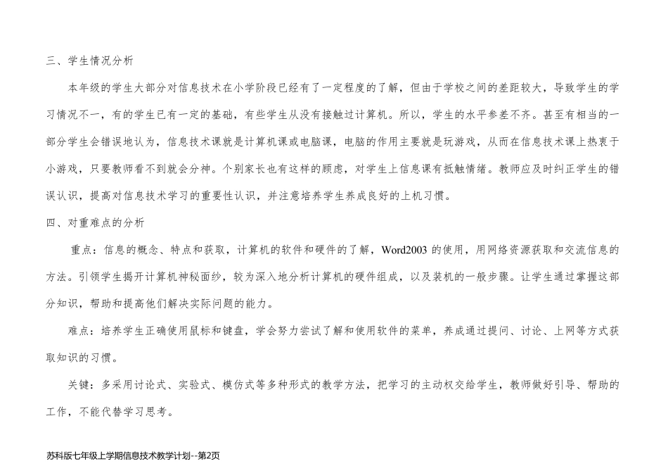 苏科版七年级上学期信息技术教学计划_第2页
