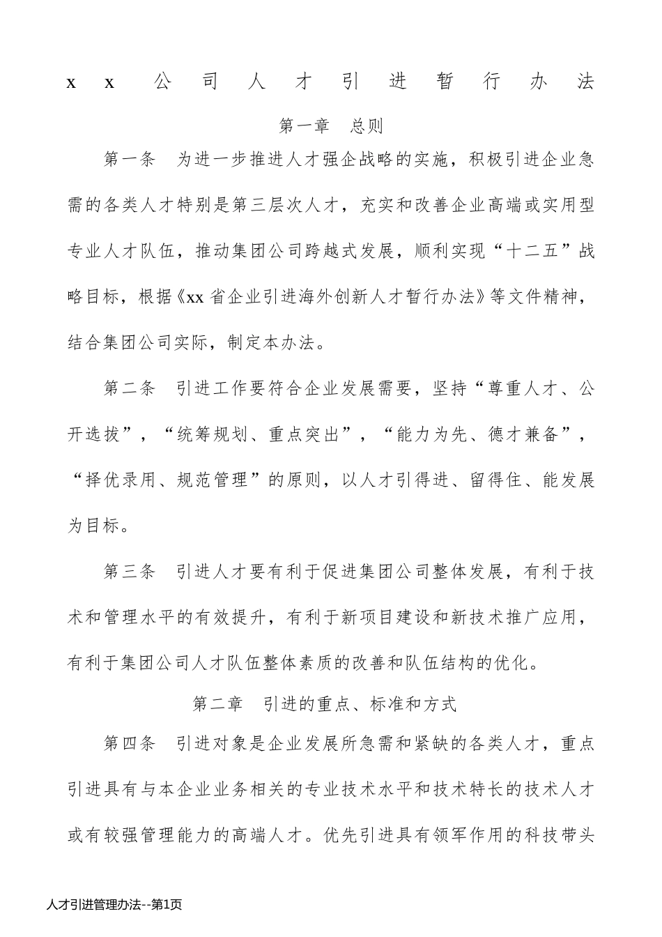 人才引进管理办法_第1页
