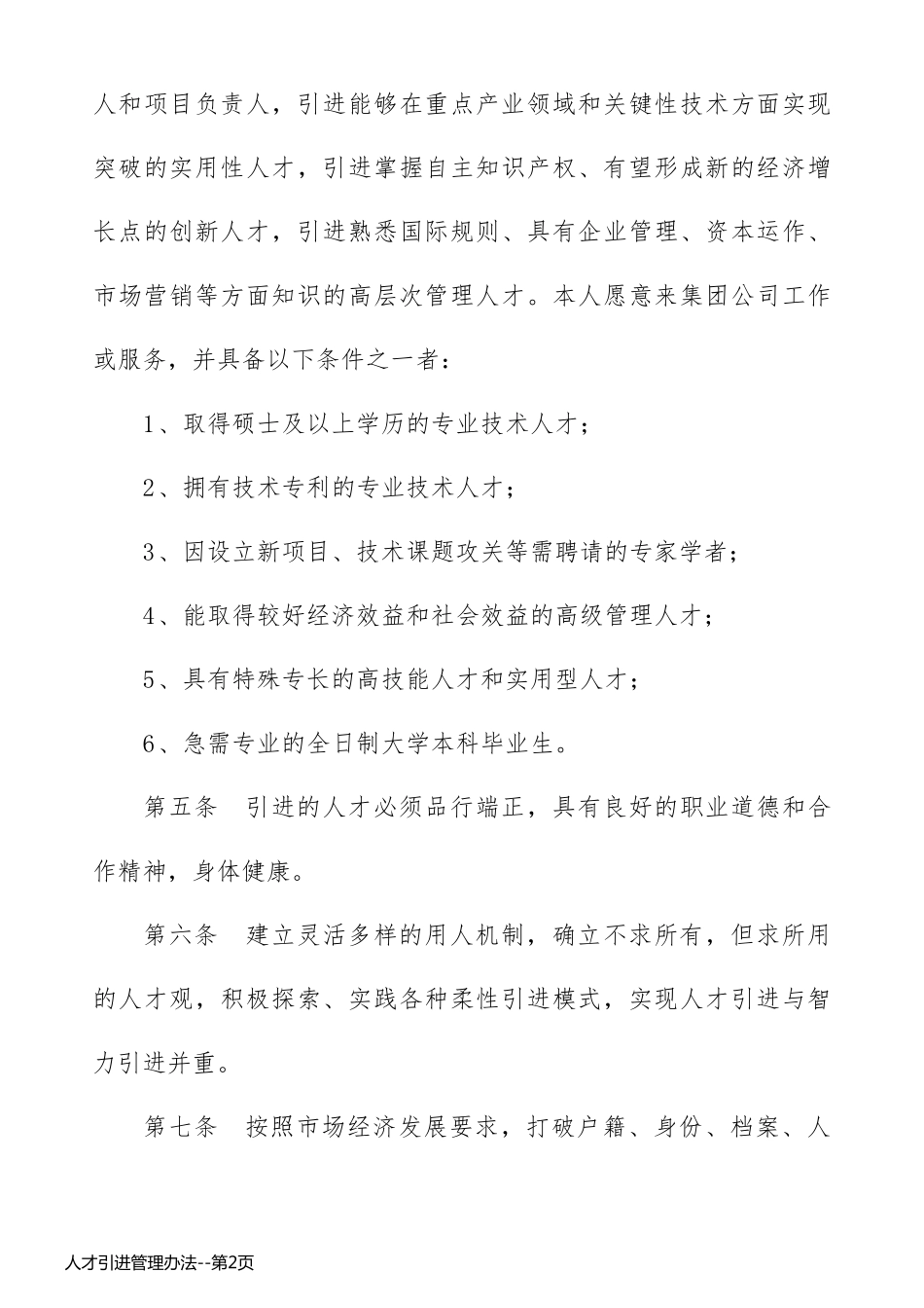 人才引进管理办法_第2页