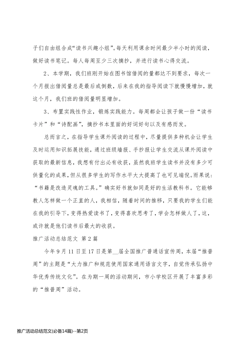 推广活动总结范文(必备14篇)_第2页
