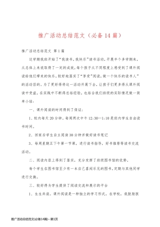 推广活动总结范文(必备14篇)