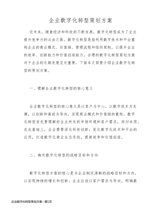 企业数字化转型策划方案