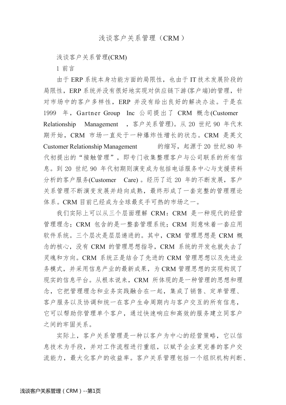 浅谈客户关系管理（CRM）_第1页