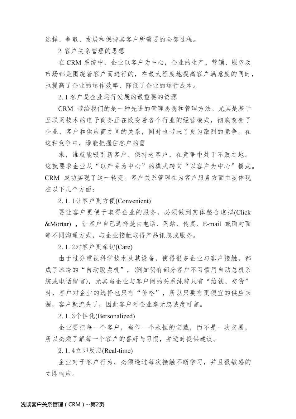 浅谈客户关系管理（CRM）_第2页