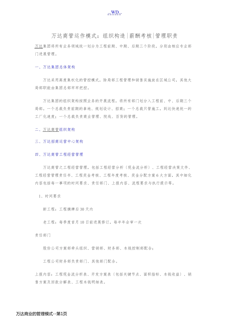 万达商业的管理模式_第1页