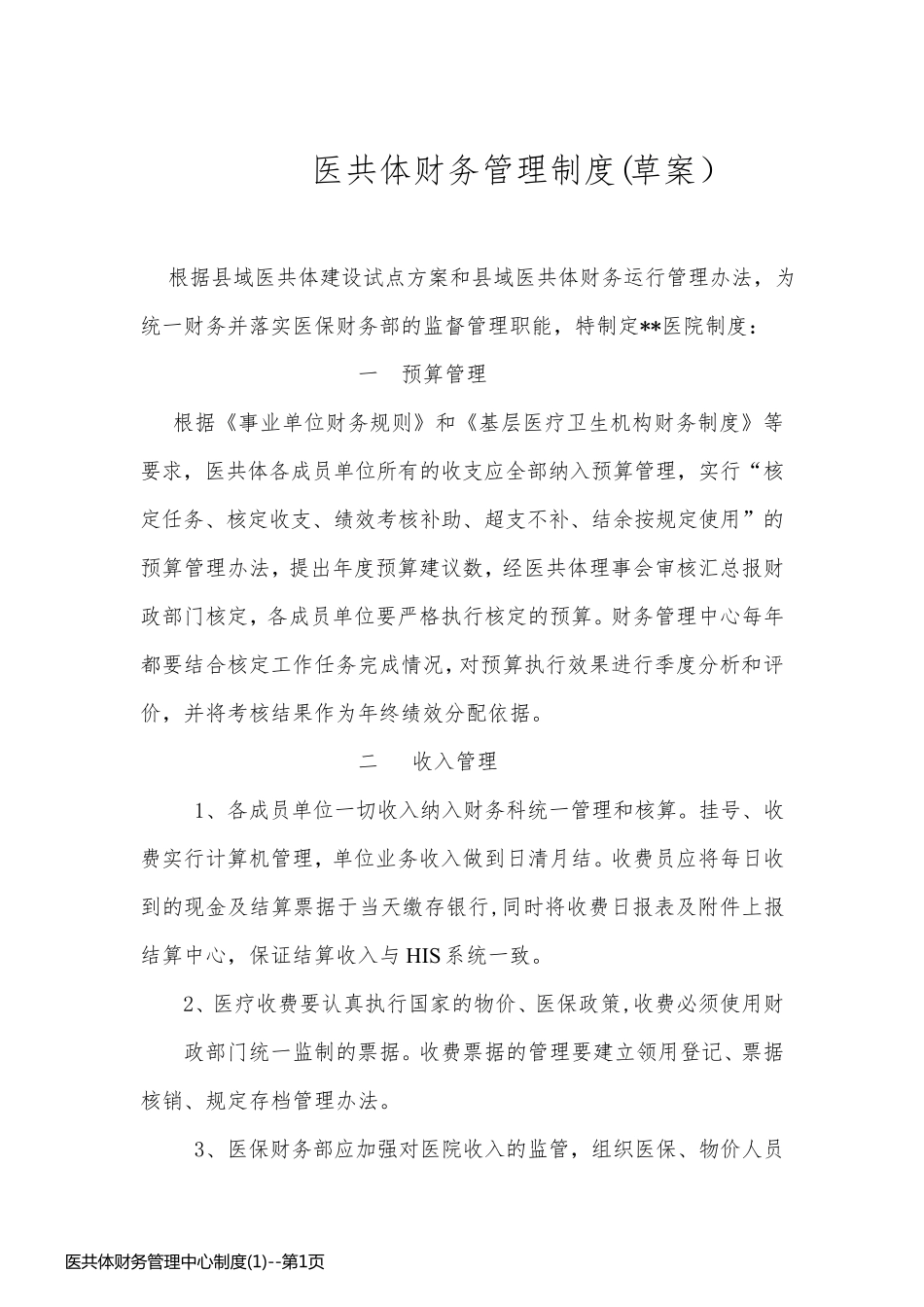 医共体财务管理中心制度(1)_第1页