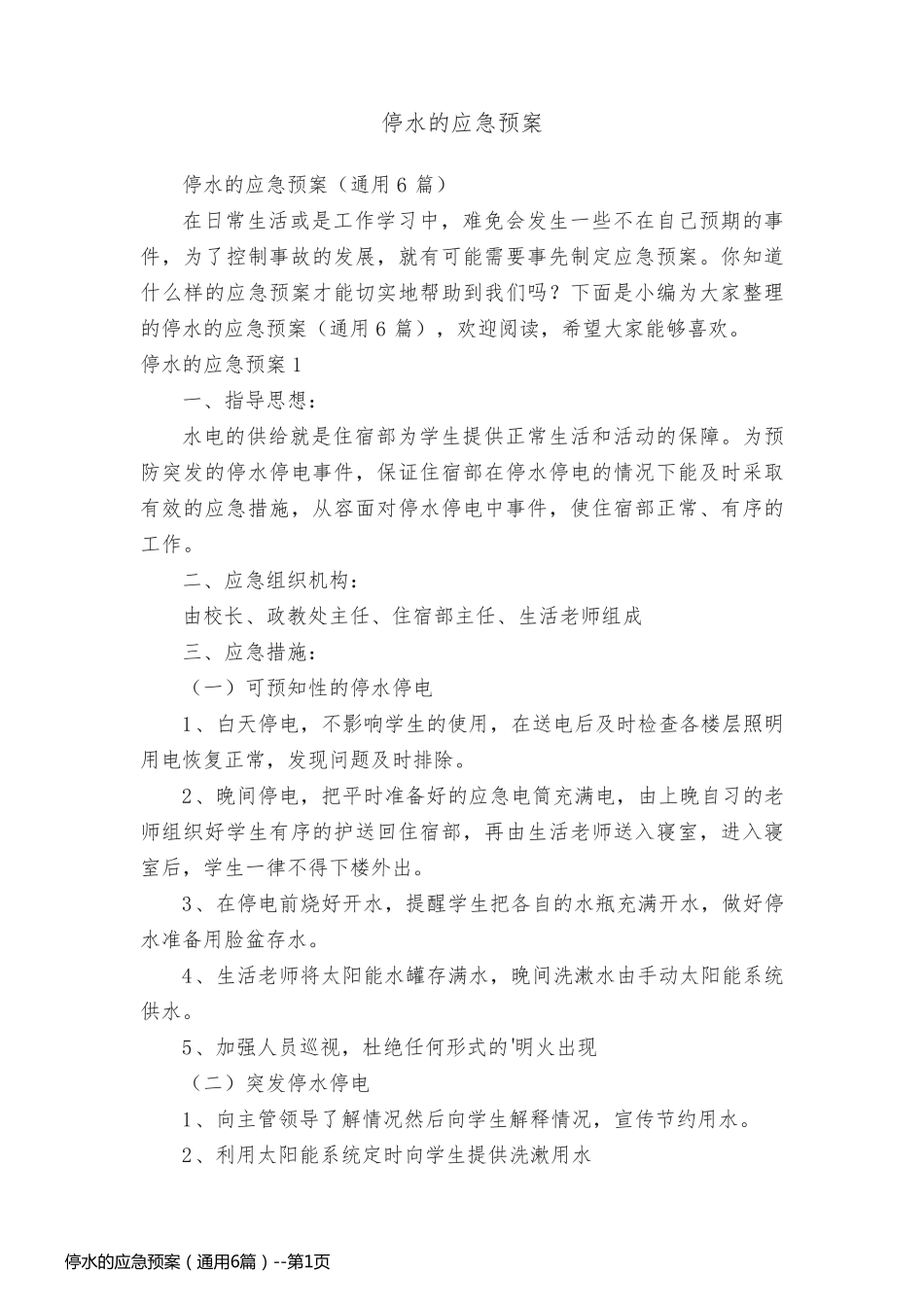停水的应急预案（通用6篇）_第1页