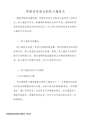 网络信息安全的防火墙技术
