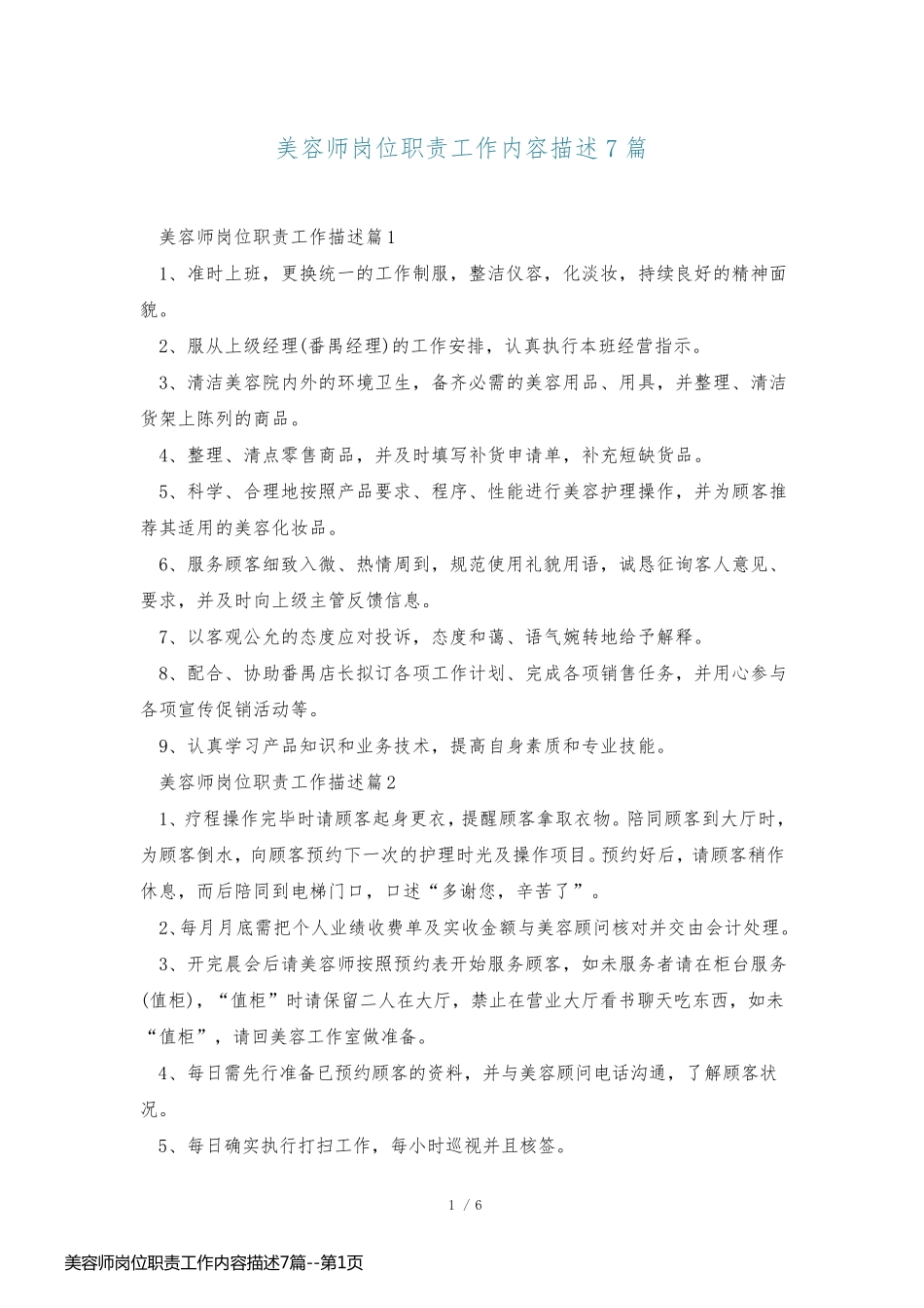 美容师岗位职责工作内容描述7篇_第1页