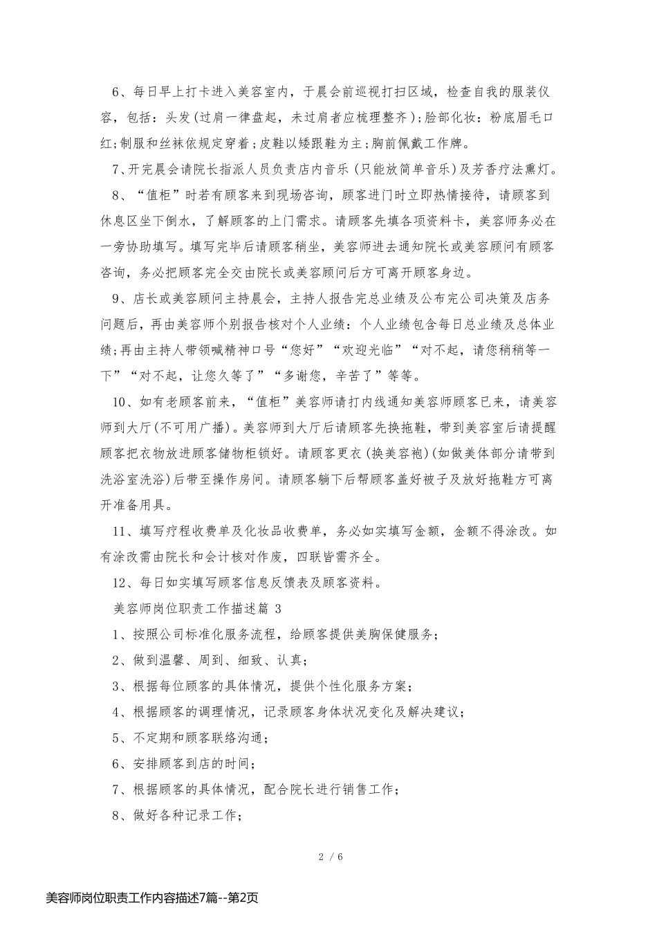 美容师岗位职责工作内容描述7篇_第2页