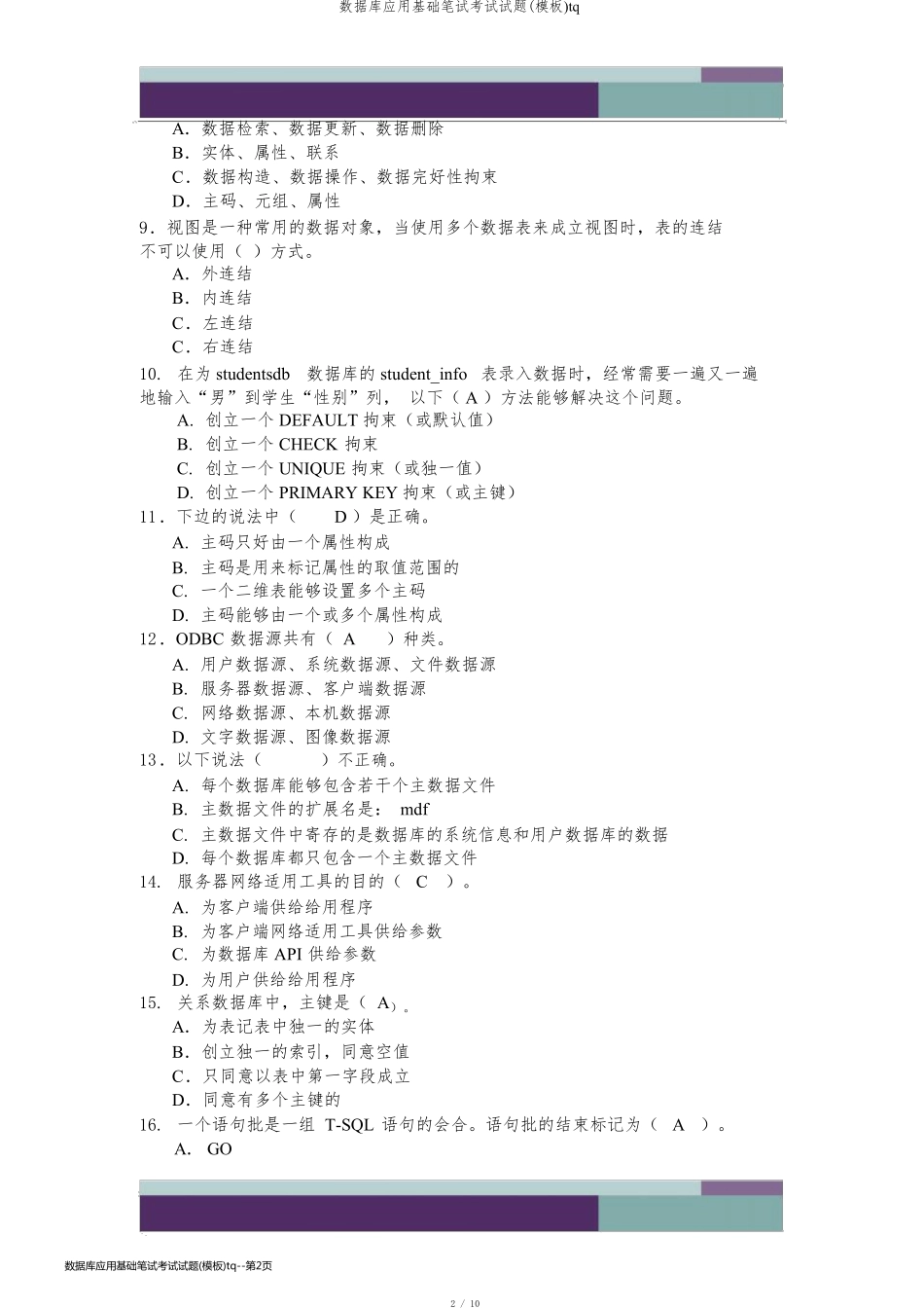 数据库应用基础笔试考试试题(模板)tq_第2页