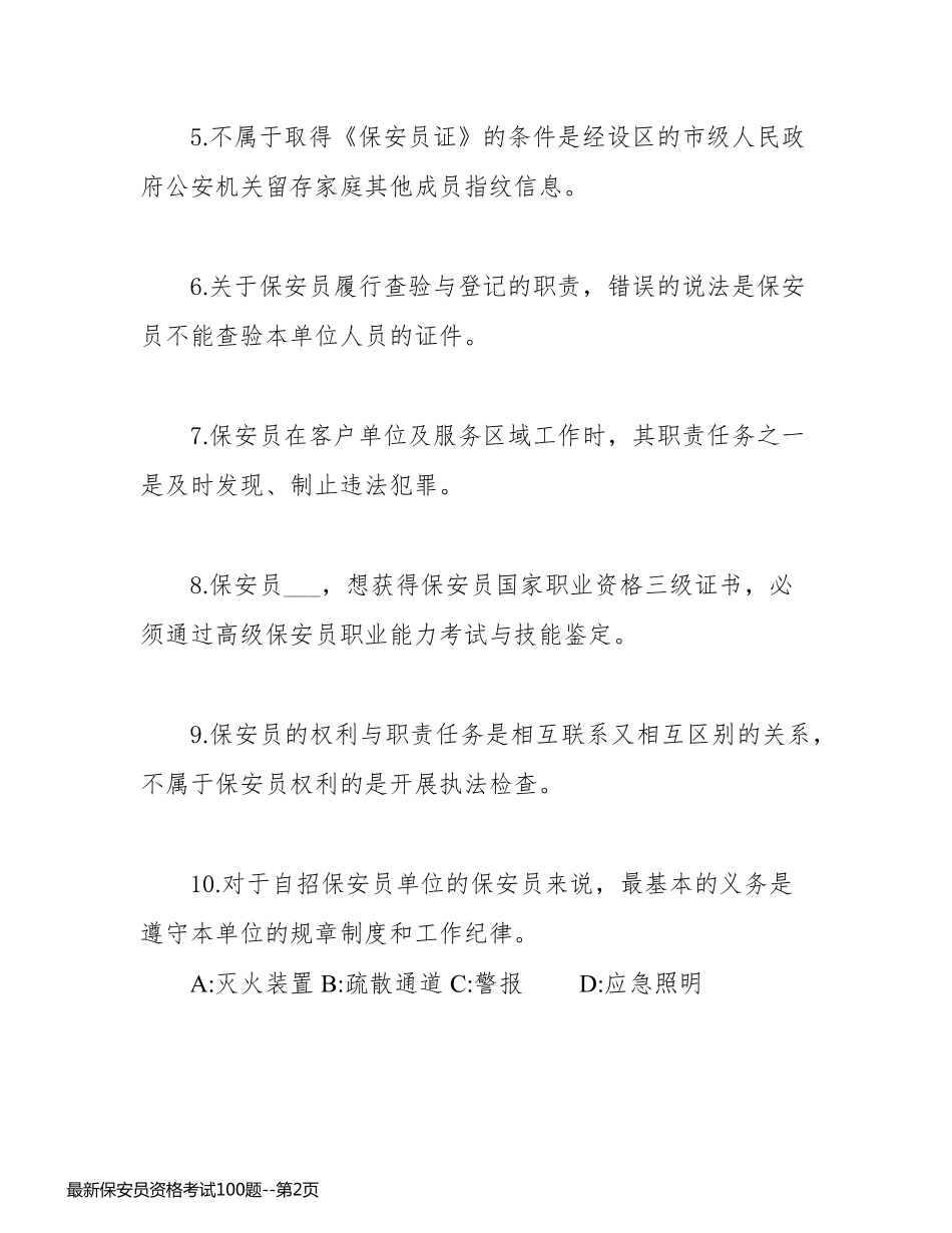 最新保安员资格考试100题_第2页
