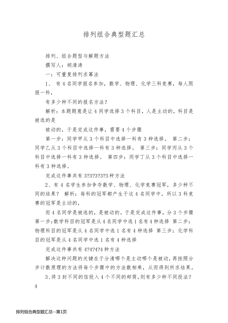 排列组合典型题汇总_第1页