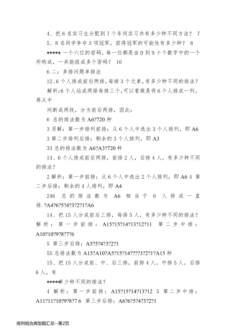 排列组合典型题汇总_第2页