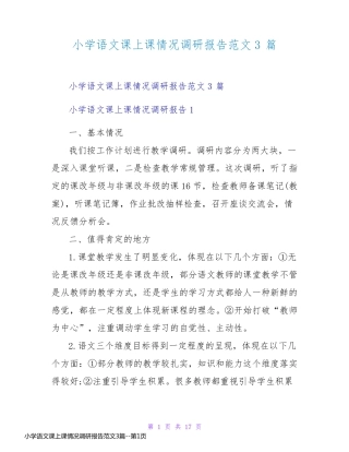 小学语文课上课情况调研报告范文3篇