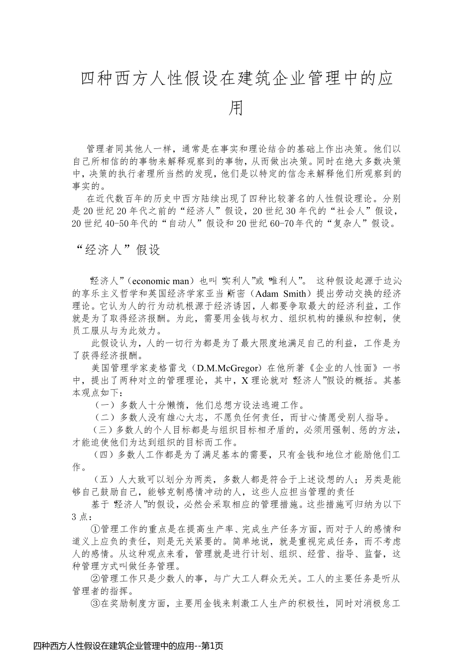 四种西方人性假设在建筑企业管理中的应用_第1页