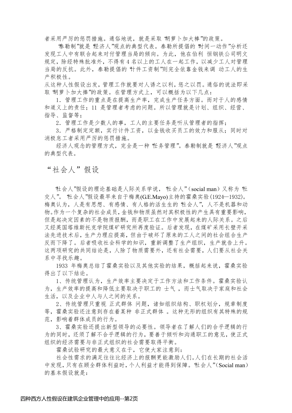 四种西方人性假设在建筑企业管理中的应用_第2页