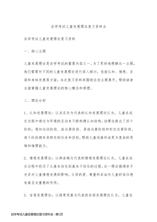 自学考试儿童发展理论复习资料全