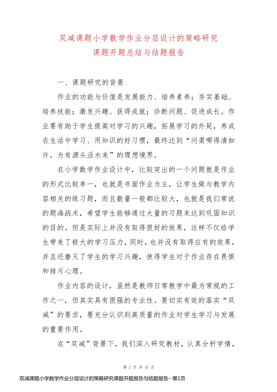 双减课题小学数学作业分层设计的策略研究课题开题报告与结题报告_第1页